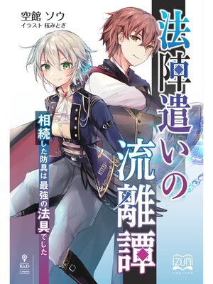 cover image of 法陣遣いの流離譚　相続した防具は最強の法具でした